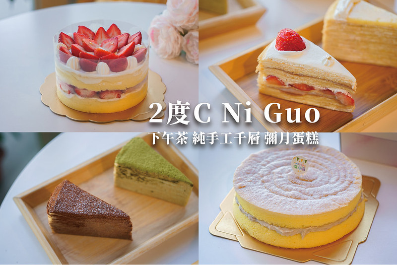 2度C Ni Guo 公益店｜台中千層蛋糕推薦，每片120元起，還有季節限定的草莓千層和草莓戚風