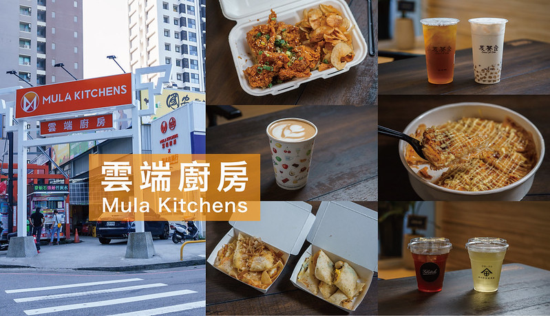 Mula Kitchens 雲端廚房｜西屯區美食，透過line點餐，多家美食一次網羅！手搖飲、韓式、早午餐、台味小吃、日本職人咖啡茶飲，還有Outdoor風內用區