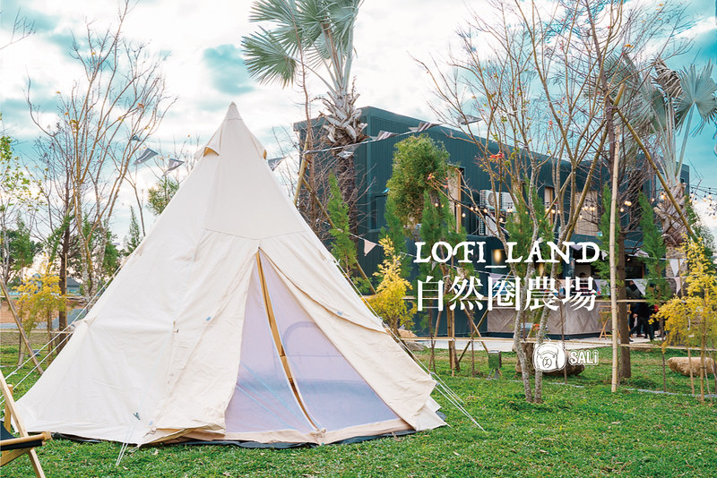苗栗 自然圈農場LoFi Land｜豪華露營推薦，包廂式露營空間，設備通通幫你備好，輕鬆享受露營樂趣親近大自然